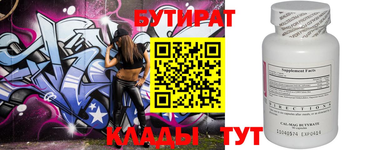 Бутират  Вход с VPN  Полысаево  Бутират BDO 