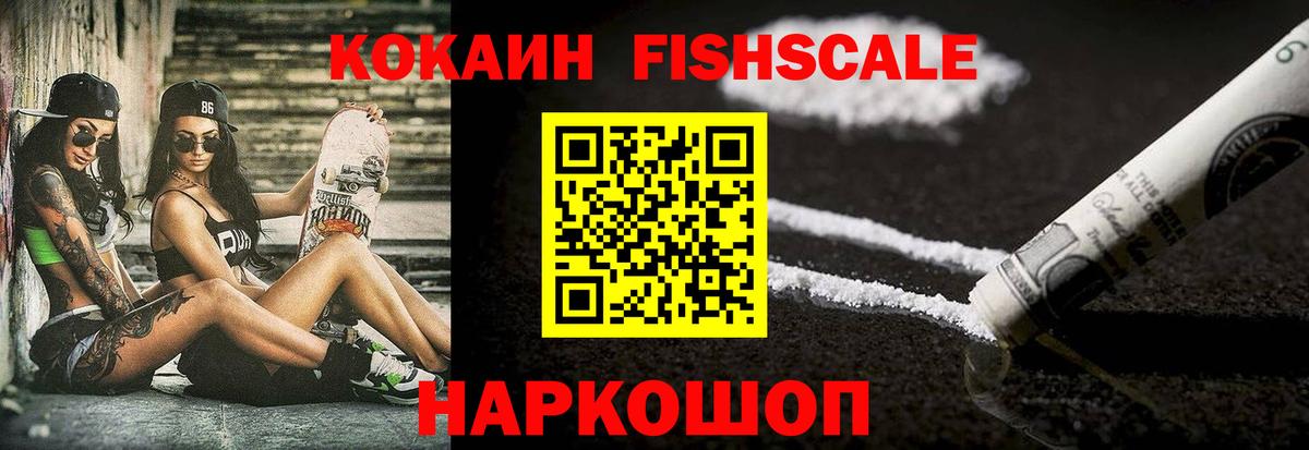 Кокаин Fish Scale Полысаево